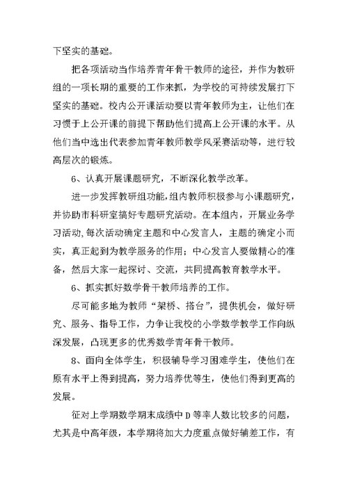 小学数学校本研修学习计划