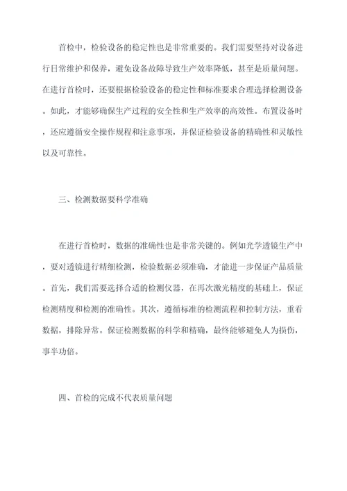 生产首检心得体会