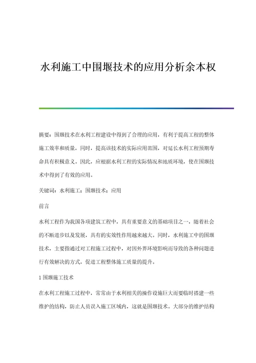 水利施工中围堰技术的应用分析余本权