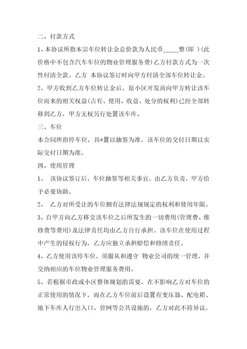 有偿购买车位合同书1篇