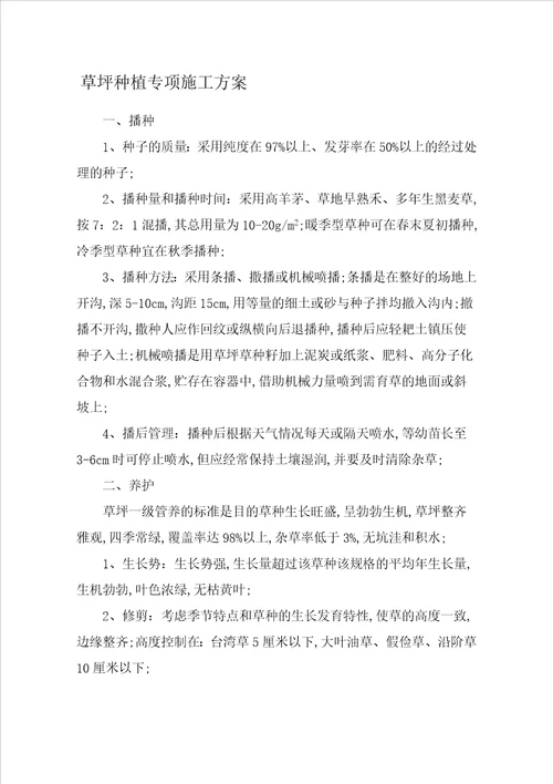 草坪种植专项施工方案