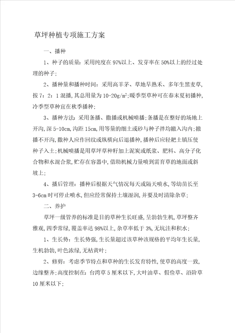 草坪种植专项施工方案
