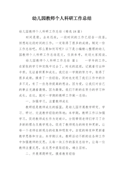 幼儿园教师个人科研工作总结.docx