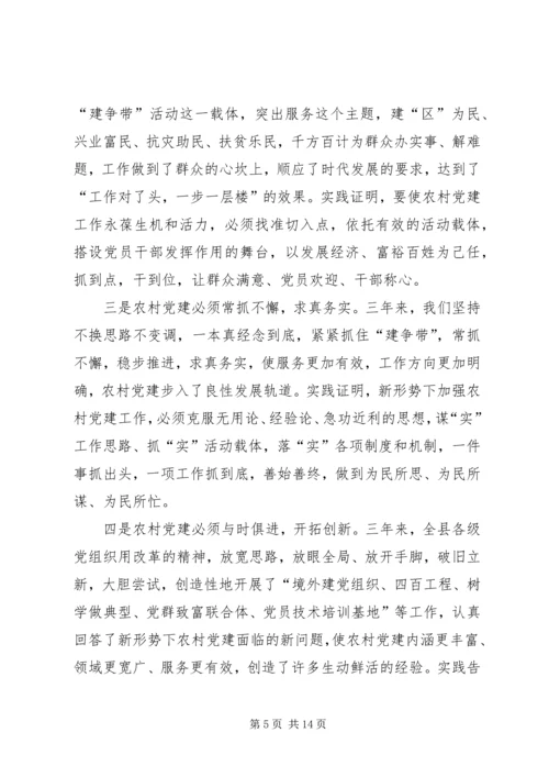 在全县农村基层组织建设大会上的讲话.docx