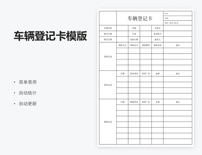 车辆登记卡模版