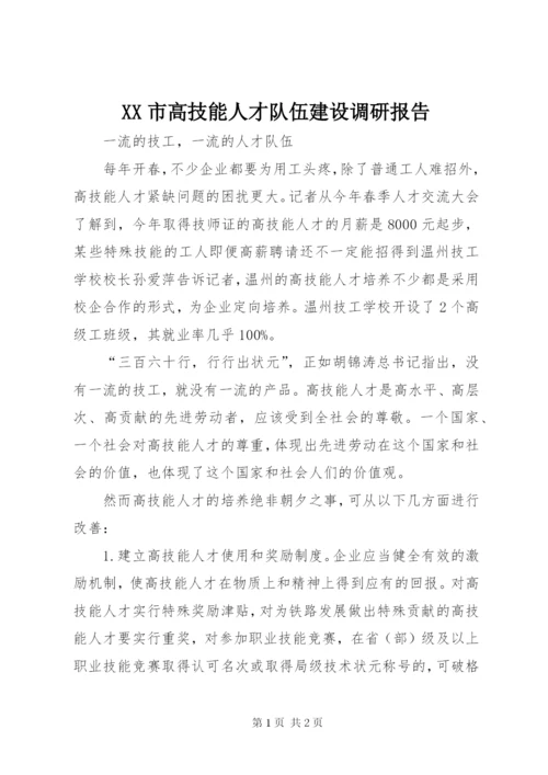 XX市高技能人才队伍建设调研报告 (5).docx