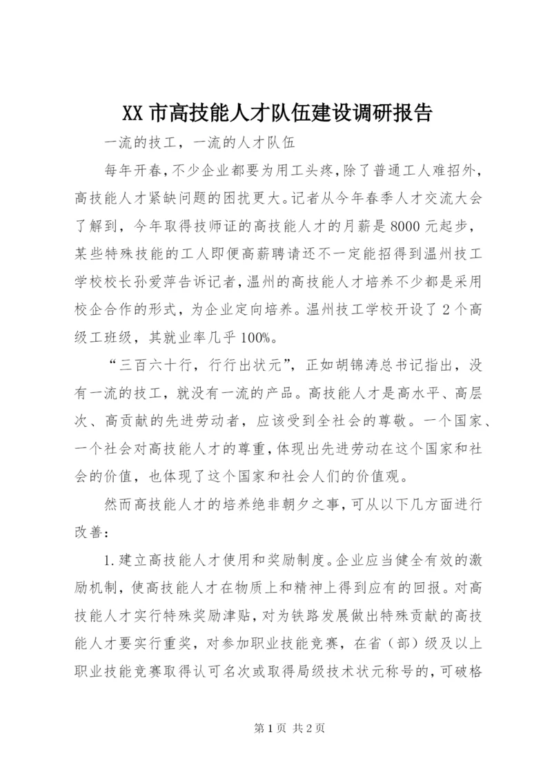 XX市高技能人才队伍建设调研报告 (5).docx