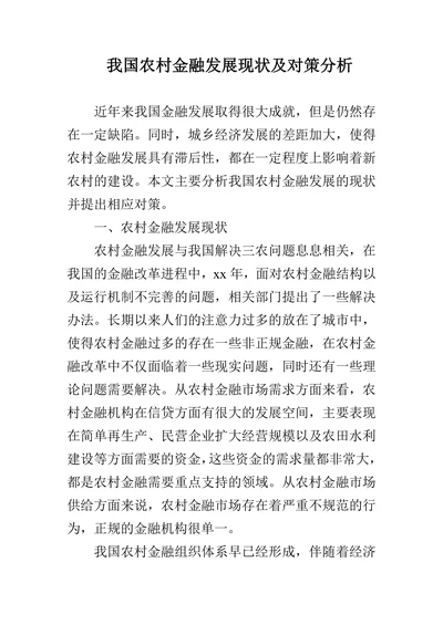 我国农村金融发展现状及对策分析