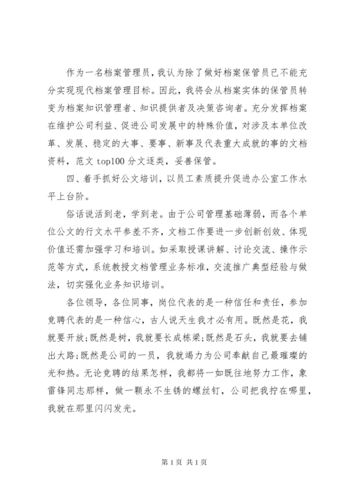 文书档案管理员竞聘演讲稿.docx