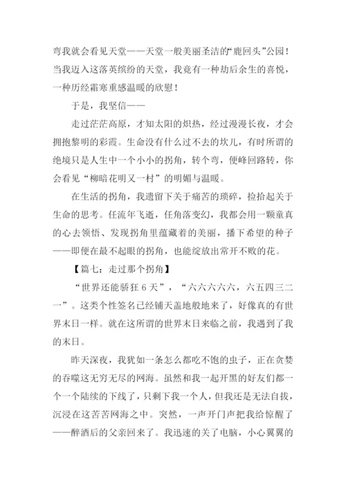 走过那一个拐角作文600字-1.docx
