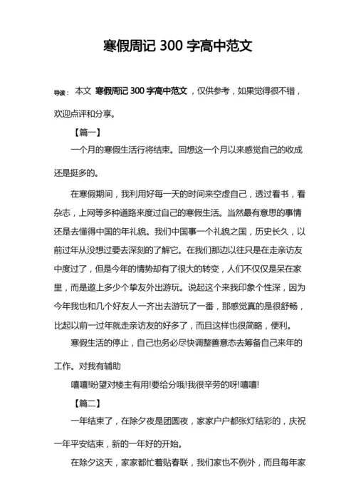 寒假周记300字高中范文.docx