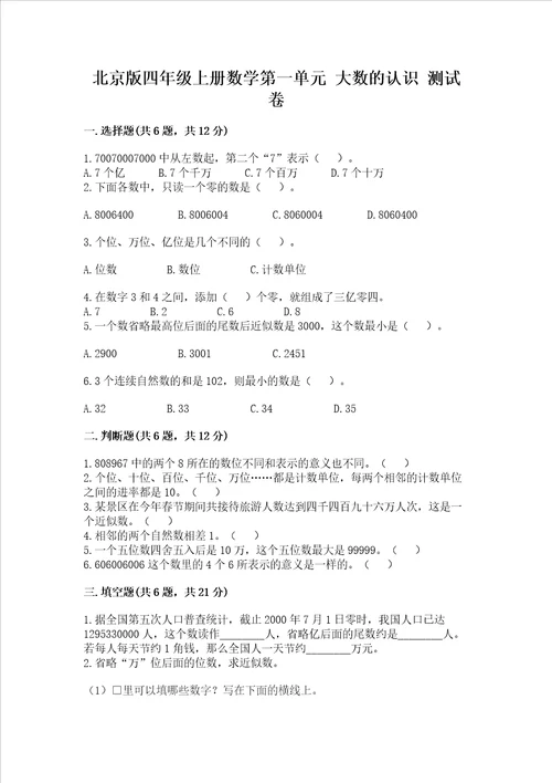 北京版四年级上册数学第一单元大数的认识测试卷及参考答案综合卷