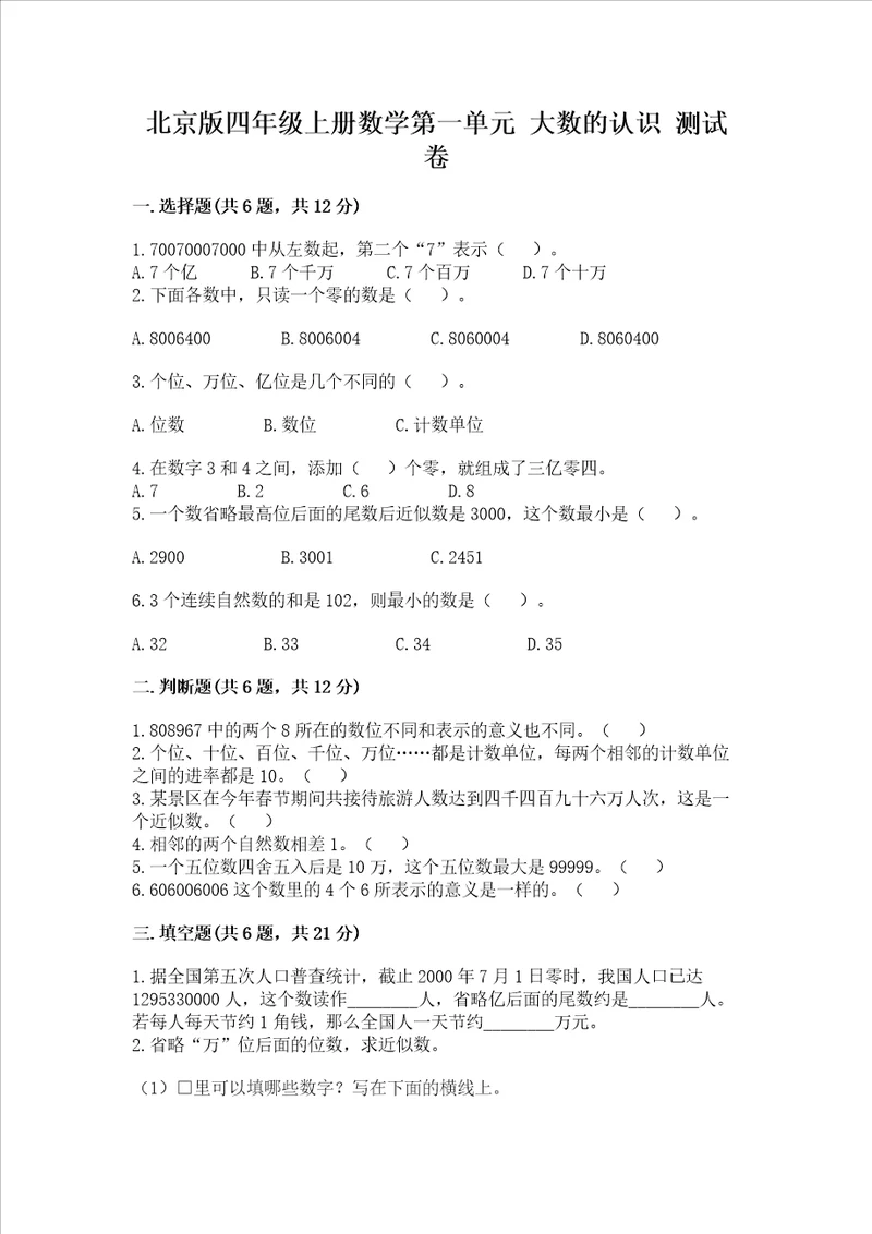 北京版四年级上册数学第一单元大数的认识测试卷及参考答案综合卷