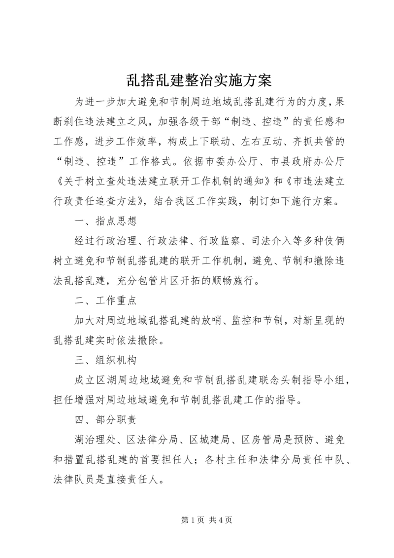 乱搭乱建整治实施方案.docx