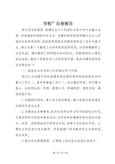 学校”自查报告 (7).docx