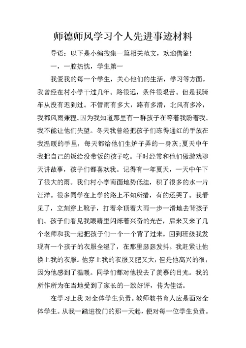 师德师风学习个人先进事迹材料 1