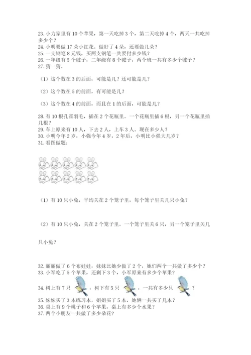 小学一年级上册数学应用题50道a4版打印.docx