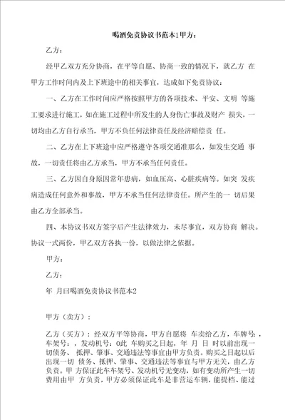 喝酒免责协议书范本4篇