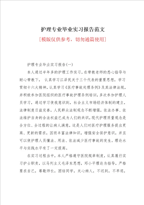 护理专业毕业实习报告范文