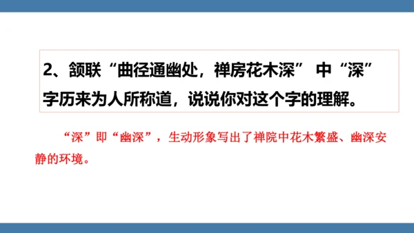 八年级语文下册第六单元课外古诗词诵读 题破山寺后禅院 课件(共18张PPT)