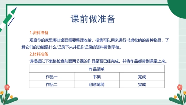 【核心素养目标】主题二 活动四《书桌收纳有“法宝”》课件-【东北师大版】《劳动实践》三上