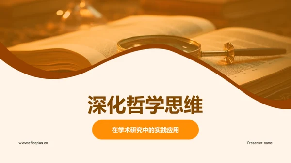 深化哲学思维