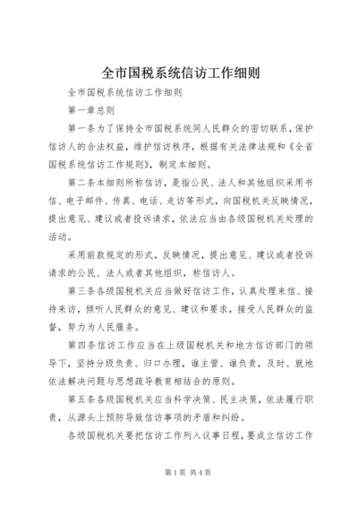 全市国税系统信访工作细则 (4).docx