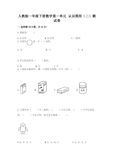 人教版一年级下册数学第一单元 认识图形（二）测试卷含完整答案（全优）.docx