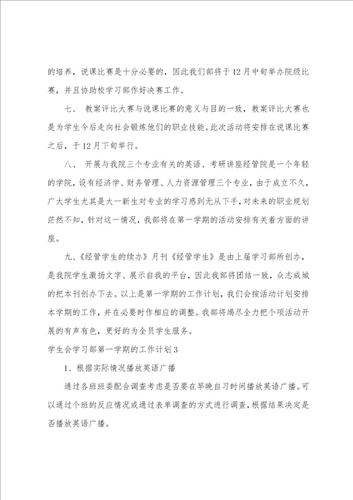 学生会学习部第一学期的工作计划