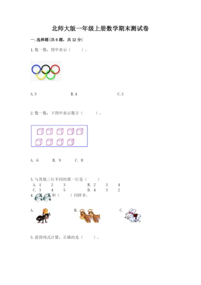 北师大版一年级上册数学期末测试卷（考点梳理）word版.docx