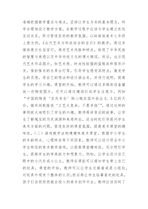 中小学美术教学趣味性研究论文.docx