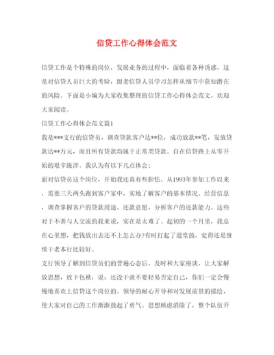 精编信贷工作心得体会范文.docx