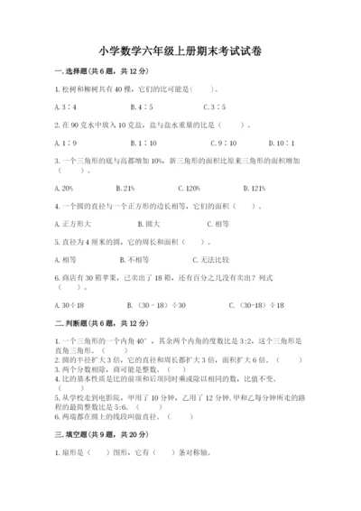 小学数学六年级上册期末考试试卷精品【满分必刷】.docx