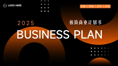 橙色暗色渐变商业计划书PPT模板