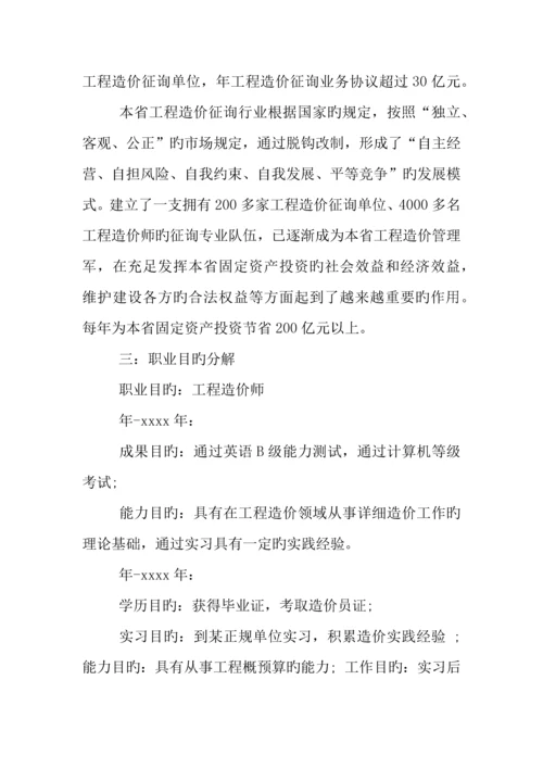 工程造价大学生职业生涯规划书.docx