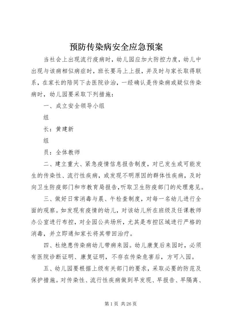 预防传染病安全应急预案.docx