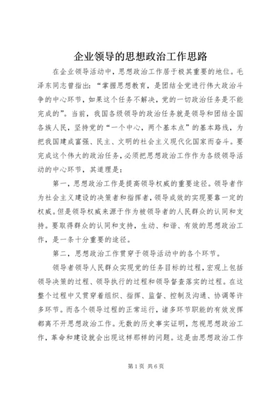 企业领导的思想政治工作思路 (3).docx