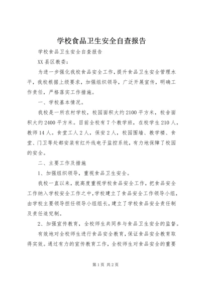 学校食品卫生安全自查报告 (2).docx