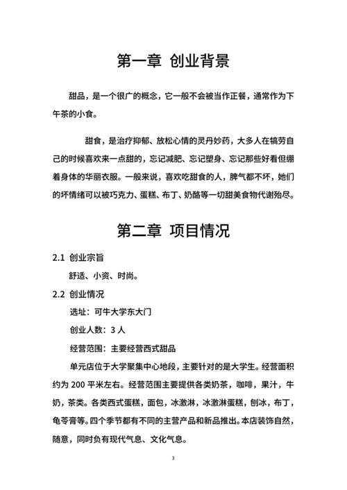 甜品店创业计划书word模板