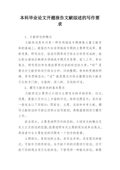 本科毕业论文开题报告文献综述的写作要求.docx