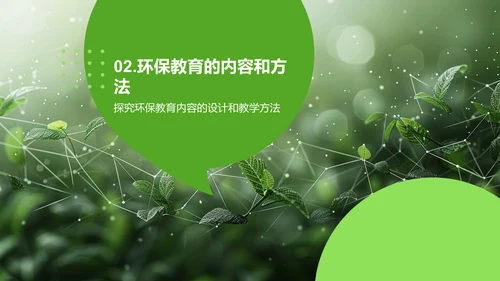 班主任工作中的环保教育
