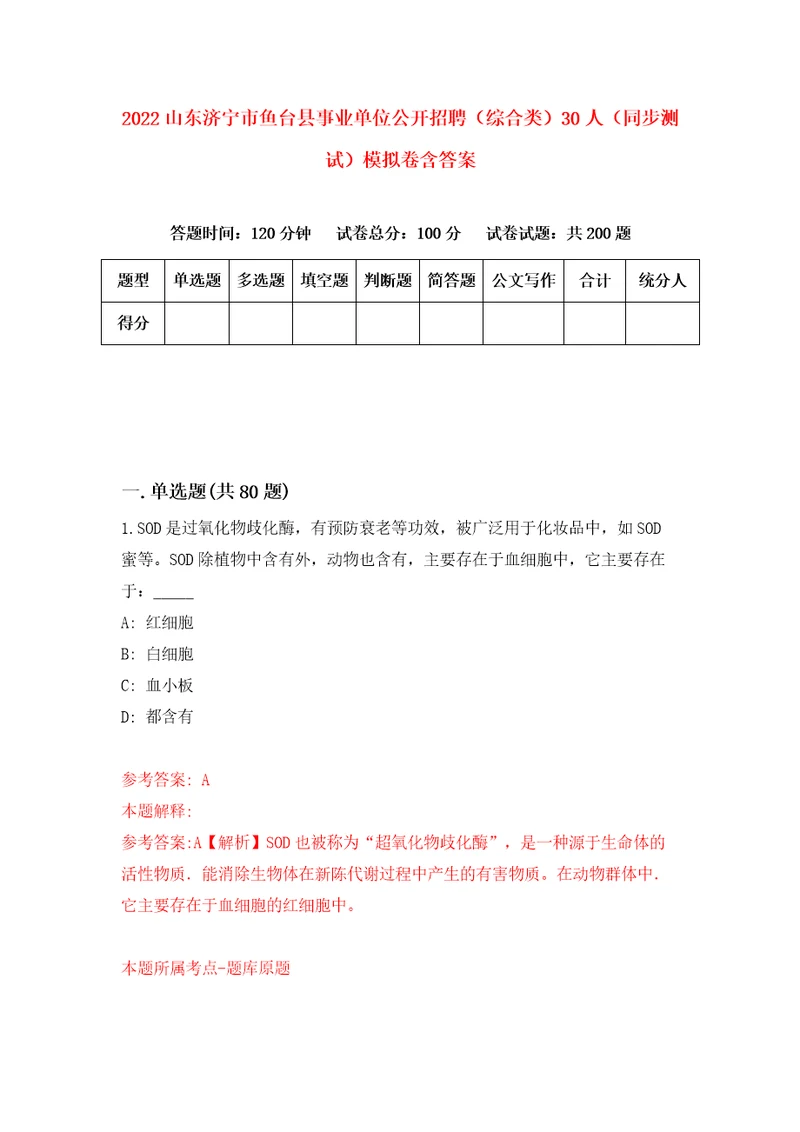 2022山东济宁市鱼台县事业单位公开招聘综合类30人同步测试模拟卷含答案3