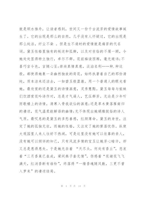 红楼梦小说读书心得一千字5篇.docx