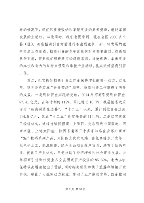 县招商引资工作会议领导讲话稿精编.docx