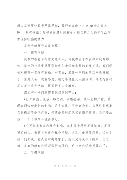 家长会教师代表发言稿5篇.docx