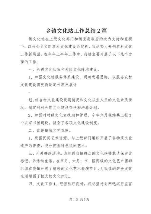 乡镇文化站工作总结2篇.docx