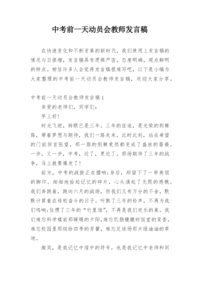 中考前一天动员会教师发言稿.docx