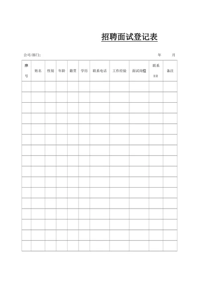 招聘面试登记表简约