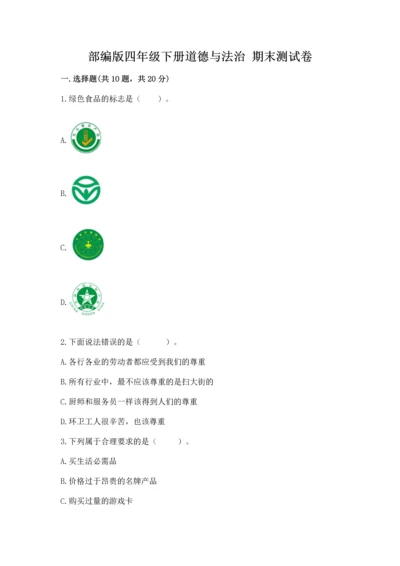 部编版四年级下册道德与法治 期末测试卷附完整答案【必刷】.docx