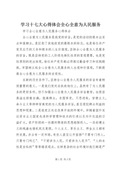 学习十七大心得体会全心全意为人民服务 (3).docx